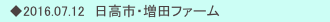 　◆2016.07.12　日高市・増田ファーム