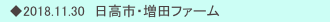 　◆2018.11.30　日高市・増田ファーム