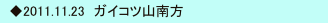 　◆2011.11.23　ガイコツ山南方