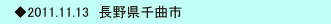  　◆2011.11.13　長野県千曲市