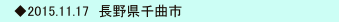  　◆2015.11.17　長野県千曲市