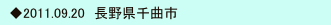 　◆2011.09.20　長野県千曲市