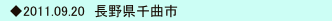 　◆2011.09.20　長野県千曲市