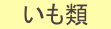 いも類