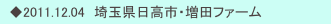 　◆2011.12.04　埼玉県日高市・増田ファーム