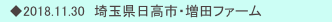 　◆2018.11.30　埼玉県日高市・増田ファーム