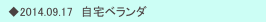 　◆2014.09.17　自宅ベランダ