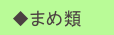 　◆まめ類