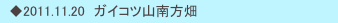 　◆2011.11.20　ガイコツ山南方畑