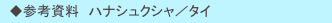 　◆参考資料　ハナシュクシャ／タイ