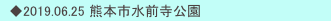 　◆2019.06.25 熊本市水前寺公園