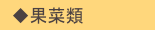 　◆果菜類
