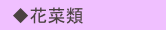 　◆花菜類