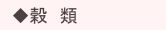 　◆穀　類