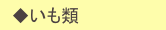 　◆いも類