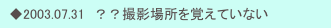 　◆2003.07.31　？？撮影場所を覚えていない