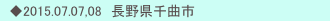 　◆2015.07.07,08　長野県千曲市