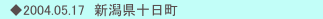 　◆2004.05.17　新潟県十日町