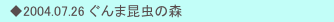 　◆2004.07.26 ぐんま昆虫の森