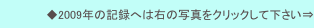 ◆2009年の記録へは右の写真をクリックして下さい⇒