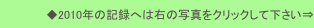 ◆2010年の記録へは右の写真をクリックして下さい⇒
