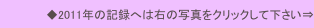 ◆2011年の記録へは右の写真をクリックして下さい⇒