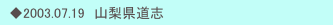 　◆2003.07.19　山梨県道志
