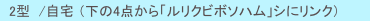 　2型  /自宅 （下の4点から「ルリクビボソハム」シにリンク）