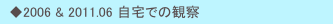 　◆2006 & 2011.06 自宅での観察