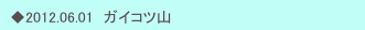 　◆2012.06.01　ガイコツ山