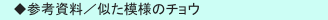 　◆参考資料／似た模様のチョウ