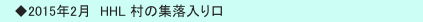 　◆2015年2月　HHL 村の集落入り口