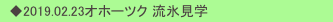 　◆2019.02.23オホーツク 流氷見学