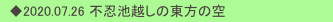 　◆2020.07.26 不忍池越しの東方の空