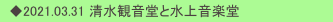 　◆2021.03.31 清水観音堂と水上音楽堂