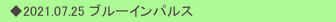　◆2021.07.25 ブルーインパルス