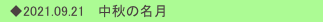 　◆2021.09.21   中秋の名月