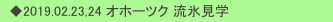 　◆2019.02.23,24 オホーツク 流氷見学