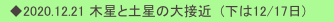 　◆2020.12.21 木星と土星の大接近  (下は12/17日)